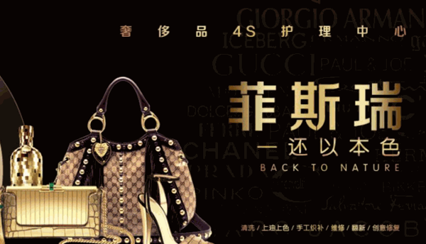 菲斯瑞奢侈品護理