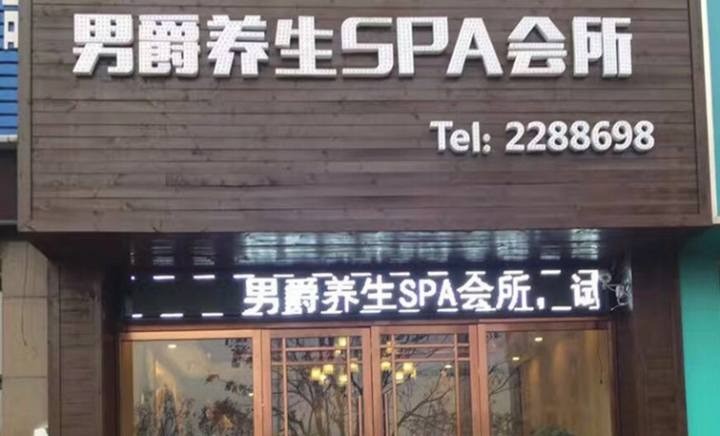 男爵國際商務養(yǎng)生會所
