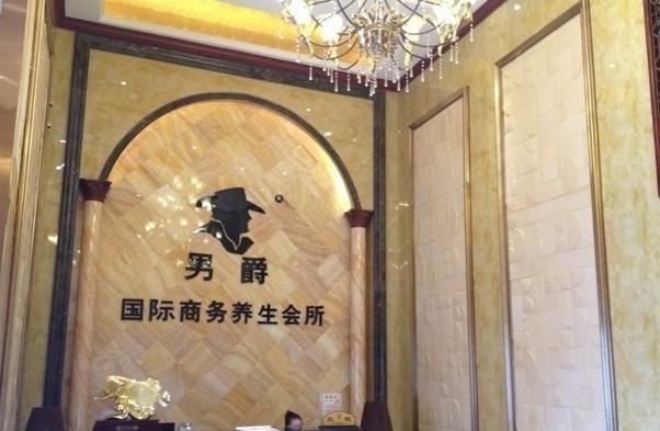 男爵國際商務養(yǎng)生會所