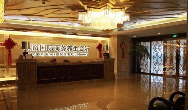 男爵國際商務養(yǎng)生會所