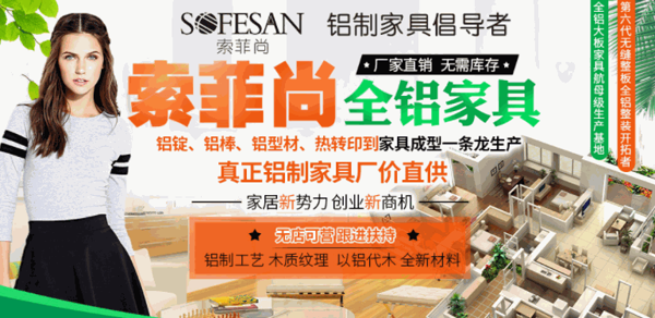 索菲尚全鋁家具