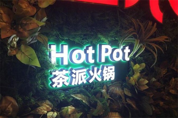 九格紅浪茶派火鍋