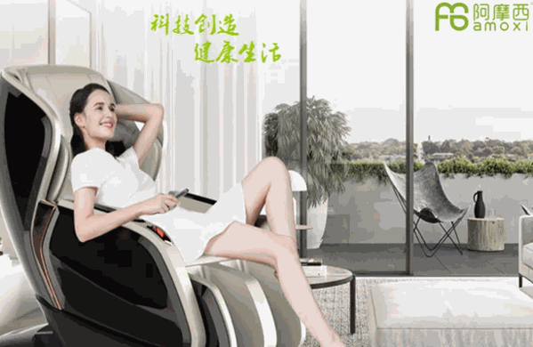 阿摩西按摩椅