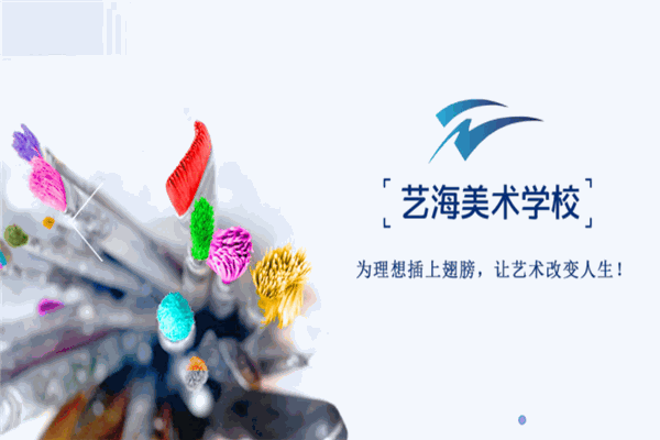 藝海美術(shù)培訓(xùn)