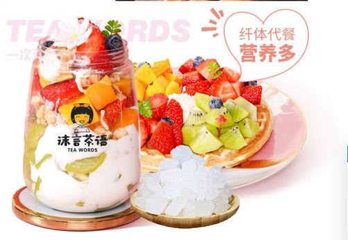 沫言茶語(yǔ)果茶