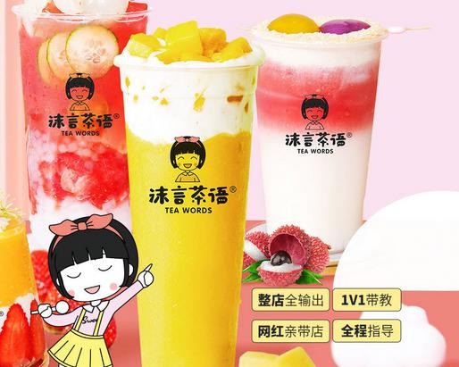 沫言茶語(yǔ)果茶
