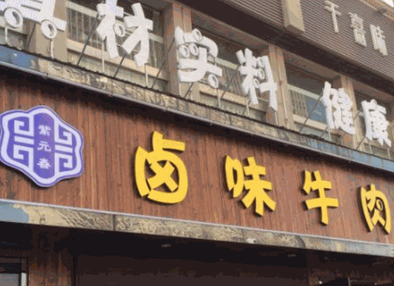 紫元春鹵味牛肉鍋