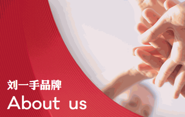 重慶劉一手火鍋