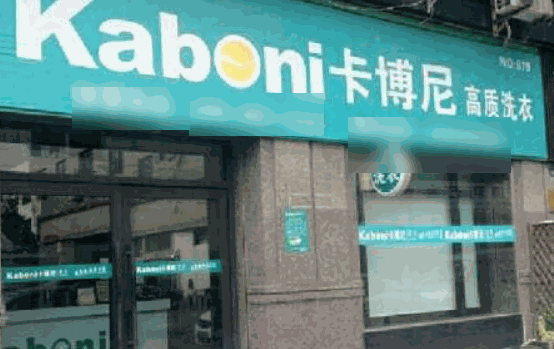 卡博尼洗衣奢侈品護理