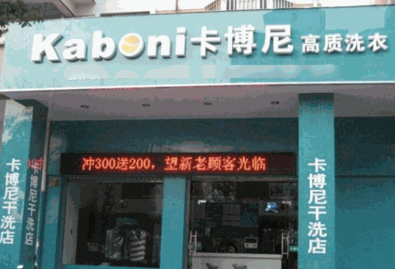 卡博尼洗衣奢侈品護理