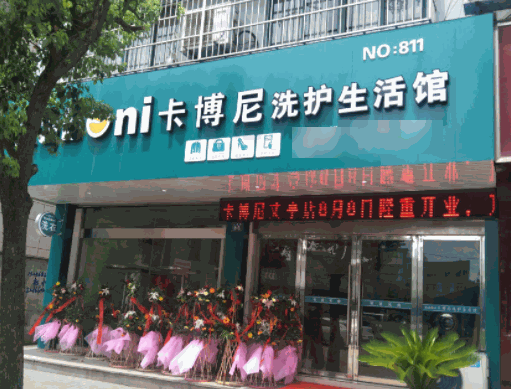 卡博尼洗衣奢侈品護理