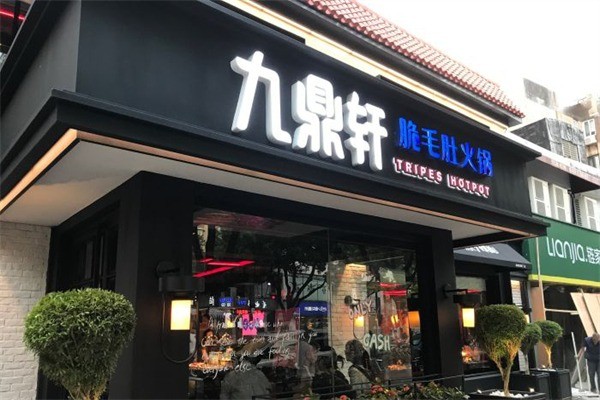 九鼎軒脆毛肚火鍋