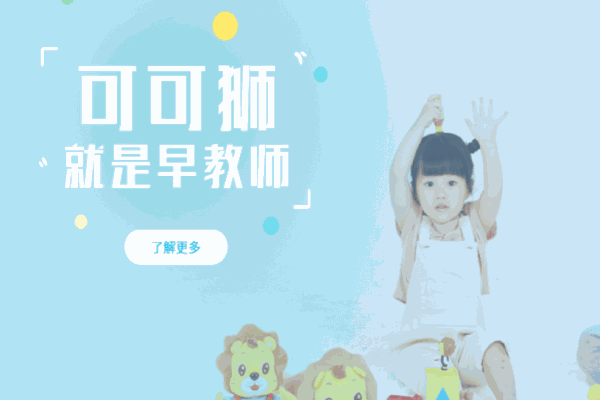 快樂可可獅家庭早教