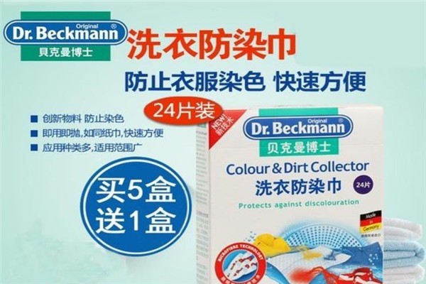 貝克曼博士洗衣片