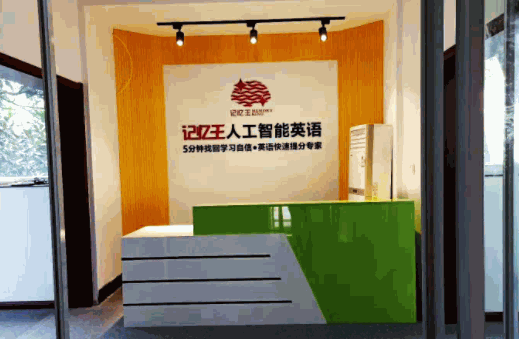 記憶王人工智能英語系統(tǒng)