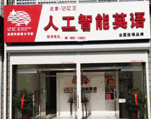 記憶王人工智能英語系統(tǒng)