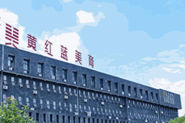 黃紅藍藝術學校