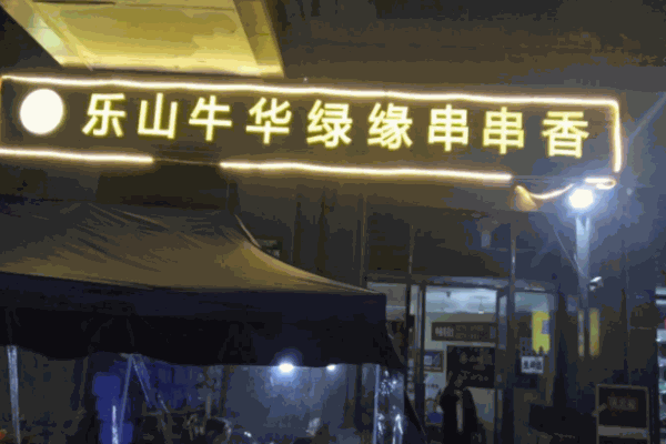 牛華綠緣串串香