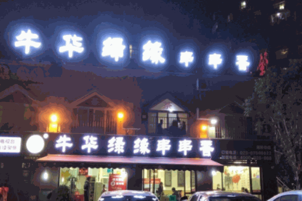 牛華綠緣串串香