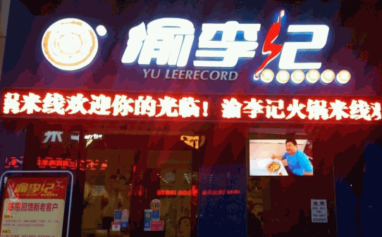 德莊渝李記火鍋米線(xiàn)