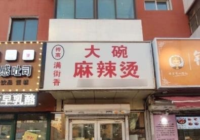 樺南大碗麻辣燙