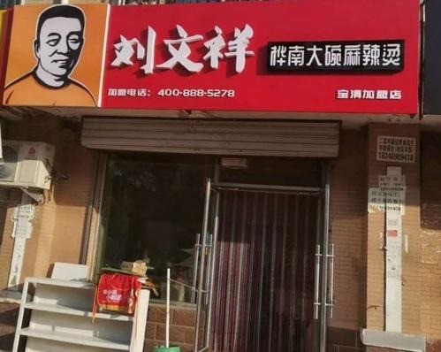 樺南大碗麻辣燙