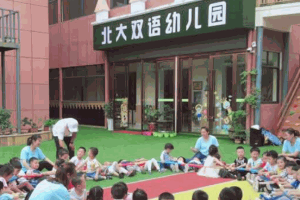 北大雙語(yǔ)幼兒園