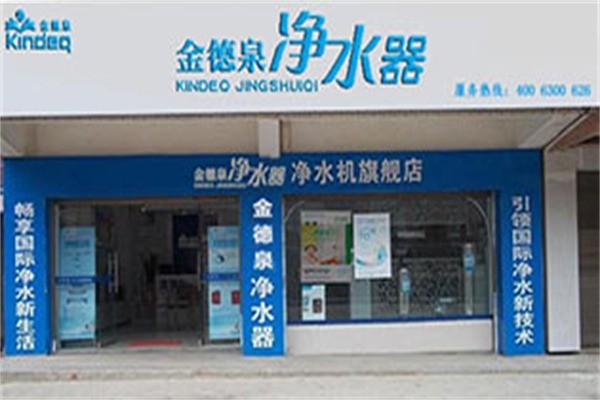 金德泉凈水器