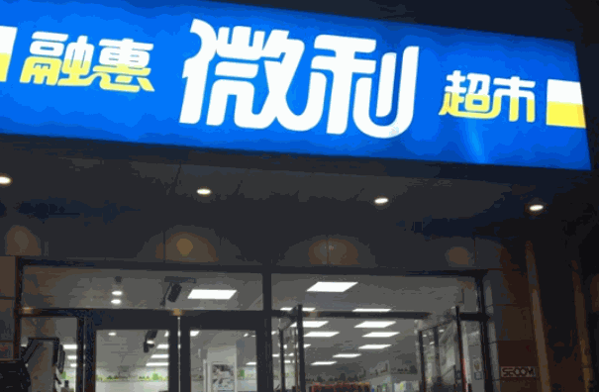 融惠微利超市