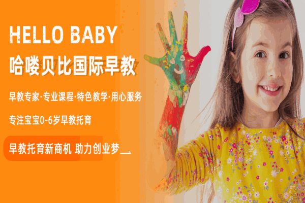 哈嘍貝比早教中心
