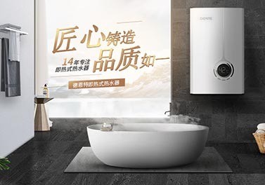 德恩特即熱式熱水器