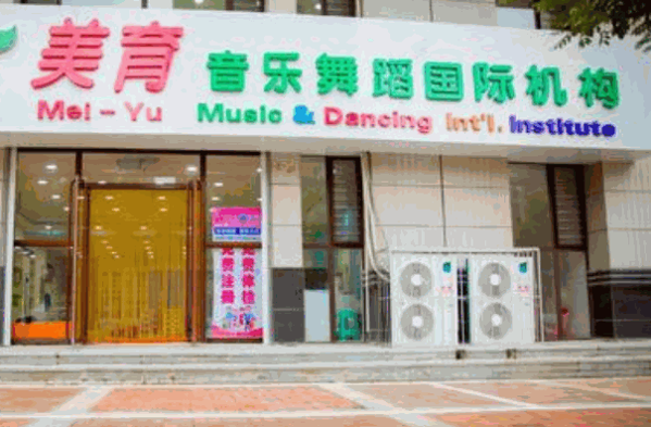 美育音樂舞蹈教育