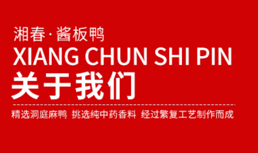 湘春醬板鴨熟食