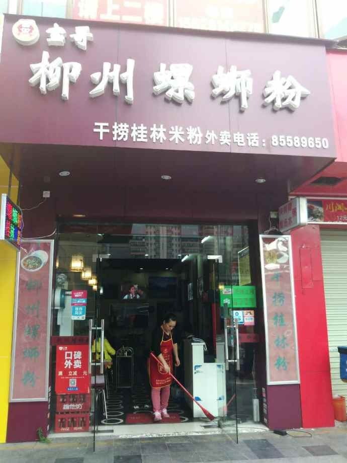 寶哥柳州螺螄粉