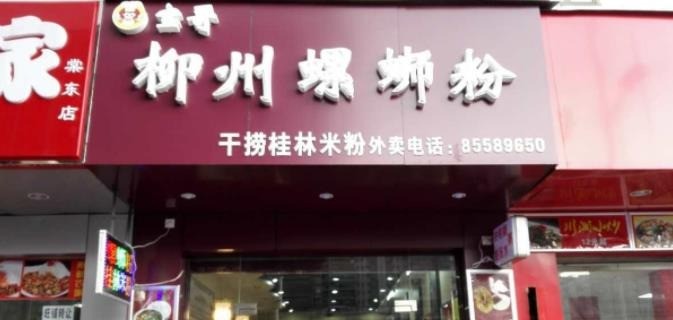 寶哥柳州螺螄粉