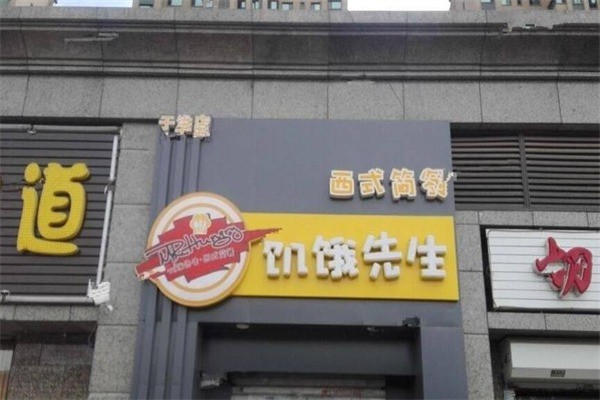 饑餓先生西式簡餐