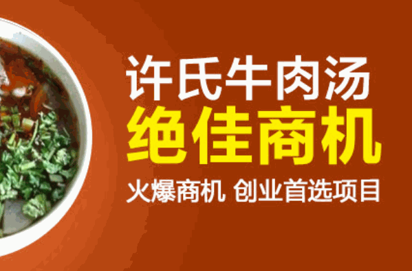 淮南許氏牛肉湯