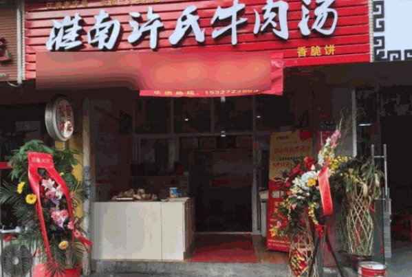 淮南許氏牛肉湯