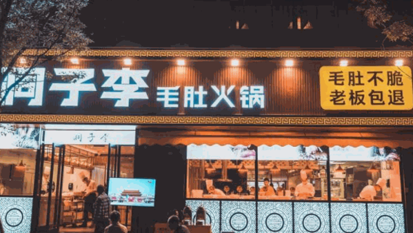 洞子李毛肚火鍋