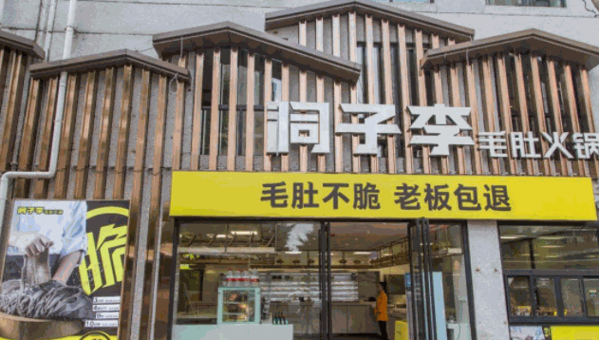 洞子李毛肚火鍋