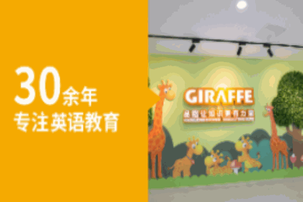 長頸鹿幼兒英語