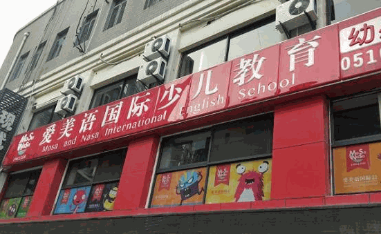 愛美語國際少兒英語