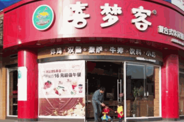 喜夢(mèng)客休閑餐廳