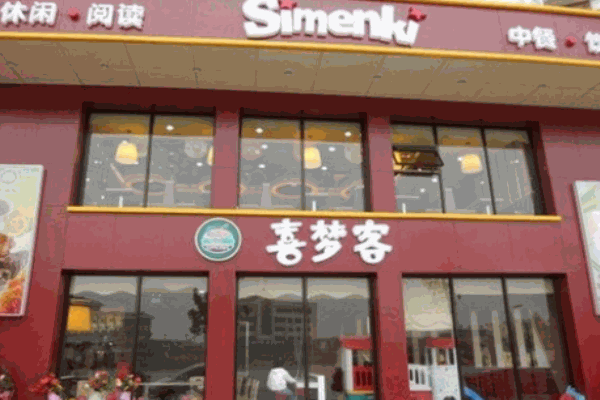 喜夢(mèng)客休閑餐廳