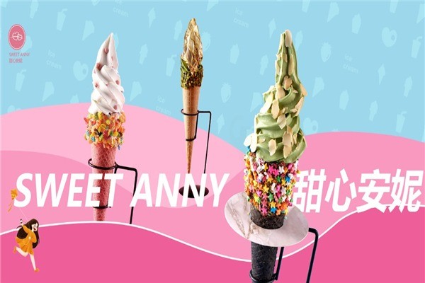 甜心安妮冰淇淋