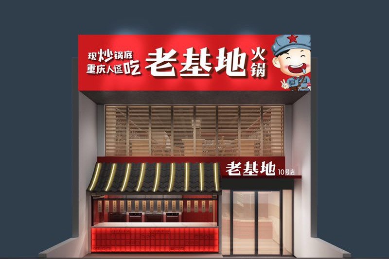 老基地老火鍋