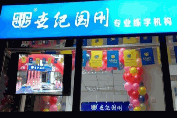 世紀國剛專業(yè)練字機構(gòu)