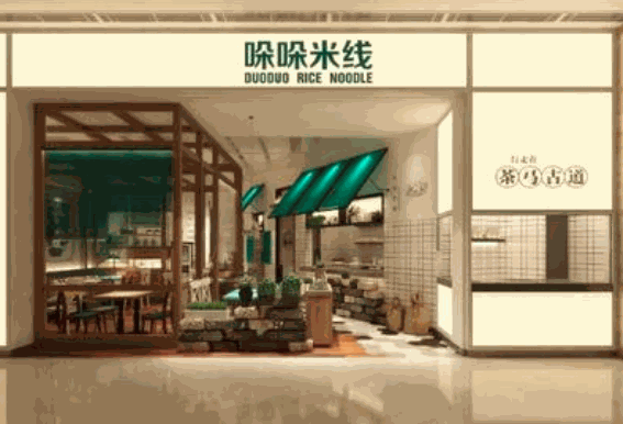 阿香旗下哚哚米線