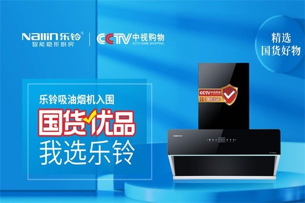 樂(lè)鈴隱形廚房電器