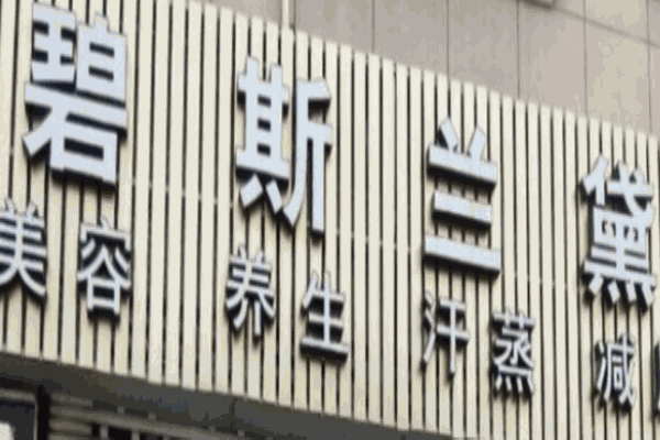 碧斯蘭黛護(hù)膚品